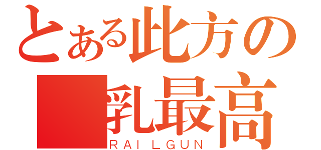 とある此方の貧乳最高（ＲＡＩＬＧＵＮ）