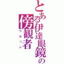 とある伊達眼鏡の傍観者（ウホッ☆）