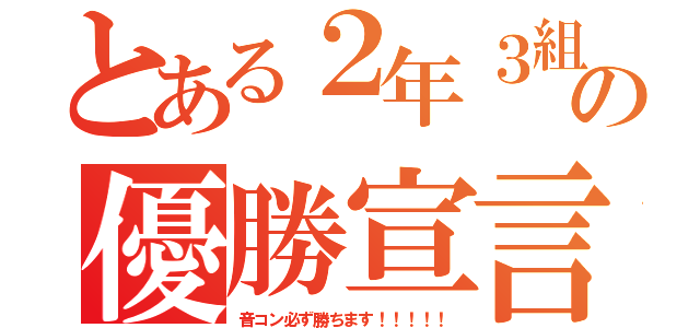 とある２年３組の優勝宣言（音コン必ず勝ちます！！！！！）