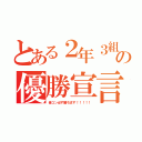 とある２年３組の優勝宣言（音コン必ず勝ちます！！！！！）