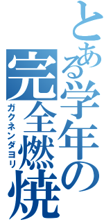 とある学年の完全燃焼（ガクネンダヨリ）