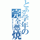 とある学年の完全燃焼（ガクネンダヨリ）