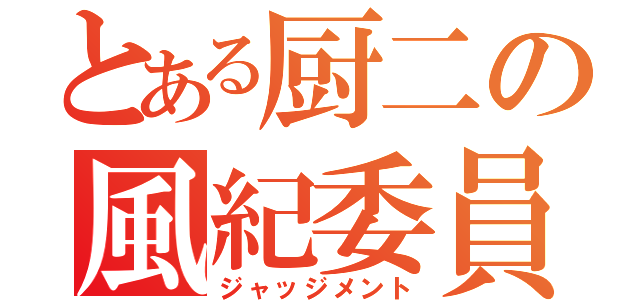 とある厨二の風紀委員（ジャッジメント）