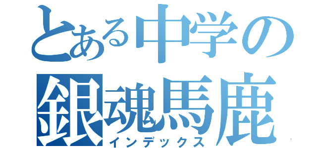 とある中学の銀魂馬鹿（ちさき）（インデックス）