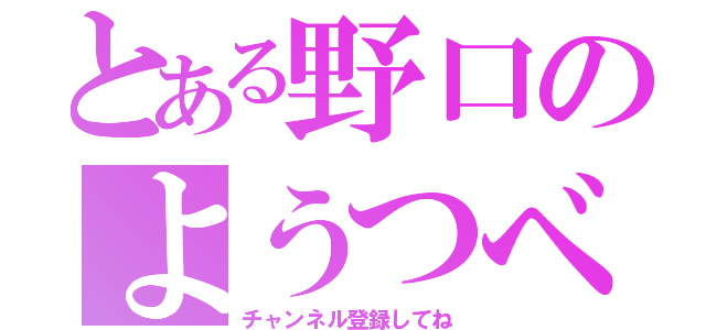 とある野口のようつべ（チャンネル登録してね）