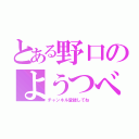 とある野口のようつべ（チャンネル登録してね）