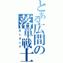 とある広間の落単戦士（あじきング）