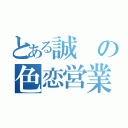 とある誠の色恋営業（）