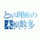 とある理術の木原数多（研究者）