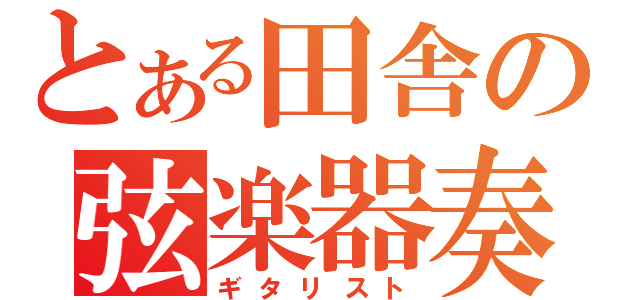 とある田舎の弦楽器奏者（ギタリスト）