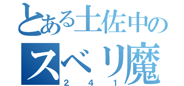 とある土佐中のスベリ魔（２４１）