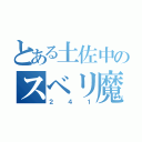 とある土佐中のスベリ魔（２４１）