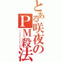 とある咲夜のＰＭ殺法（パーフェクトメイドサッポウ）