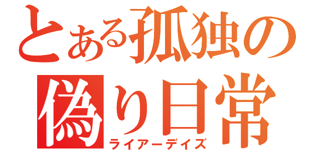 とある孤独の偽り日常（ライアーデイズ）