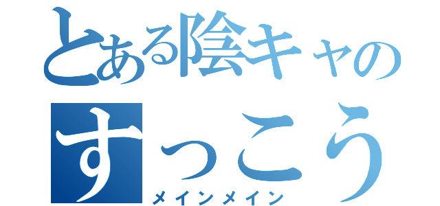 とある陰キャのすっこういいん（メインメイン）