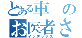 とある車のお医者さん（インデックス）