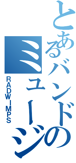 とあるバンドのミュージシャン（ＲＡＤＷＩＭＰＳ）