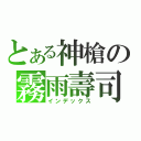 とある神槍の霧雨壽司（インデックス）