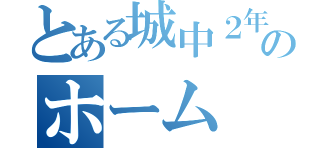 とある城中２年のホーム（）