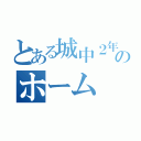 とある城中２年のホーム（）