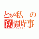 とある私の私情時事（タイムライン）