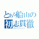 とある船山の初志貫徹（アカンプリッシュメント）