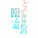 とある帥帥的の郭志起Ⅱ（インデックス）