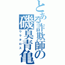 とある詐欺師の磯臭青亀（ウラタロス）