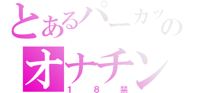 とあるパーカッションのオナチン（１８禁）