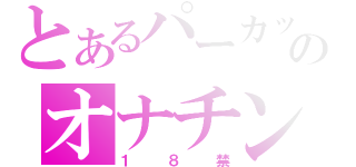 とあるパーカッションのオナチン（１８禁）