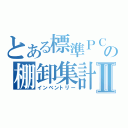 とある標準ＰＣの棚卸集計Ⅱ（インベントリー）