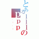 とあるｌｌｌのｐｐｐ（．；．；）