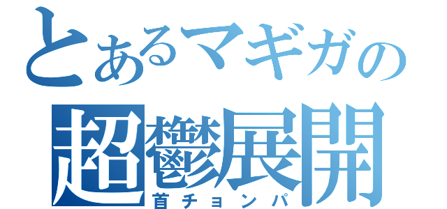 とあるマギガの超鬱展開（首チョンパ）