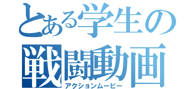 とある学生の戦闘動画（アクションムービー）
