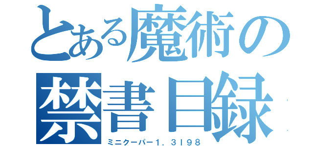 とある魔術の禁書目録（ミニクーパー１．３Ｉ９８）