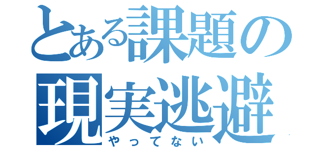 とある課題の現実逃避（やってない）