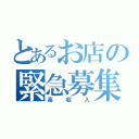 とあるお店の緊急募集（高収入）