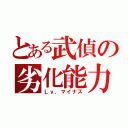 とある武偵の劣化能力（Ｌｖ．マイナス）