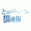 とあるニュースサイトの超速報（インデックス）