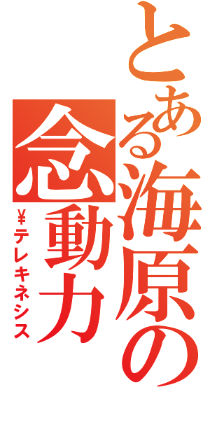 とある海原の念動力（\\テレキネシス）