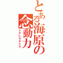 とある海原の念動力（\\テレキネシス）