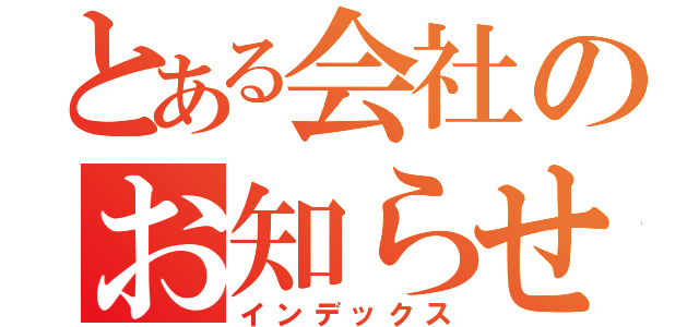 とある会社のお知らせ（インデックス）