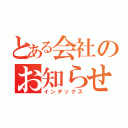 とある会社のお知らせ（インデックス）