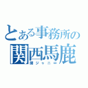 とある事務所の関西馬鹿（関ジャニ∞）