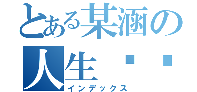 とある某涵の人生变态（インデックス）