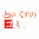 とあるくずのゴミ（ひろい）