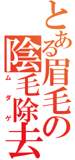 とある眉毛の陰毛除去（ムダゲ）