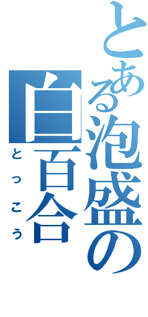 とある泡盛の白百合（とっこう）