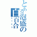 とある泡盛の白百合（とっこう）