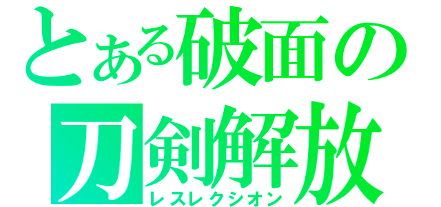 とある破面の刀剣解放（レスレクシオン）